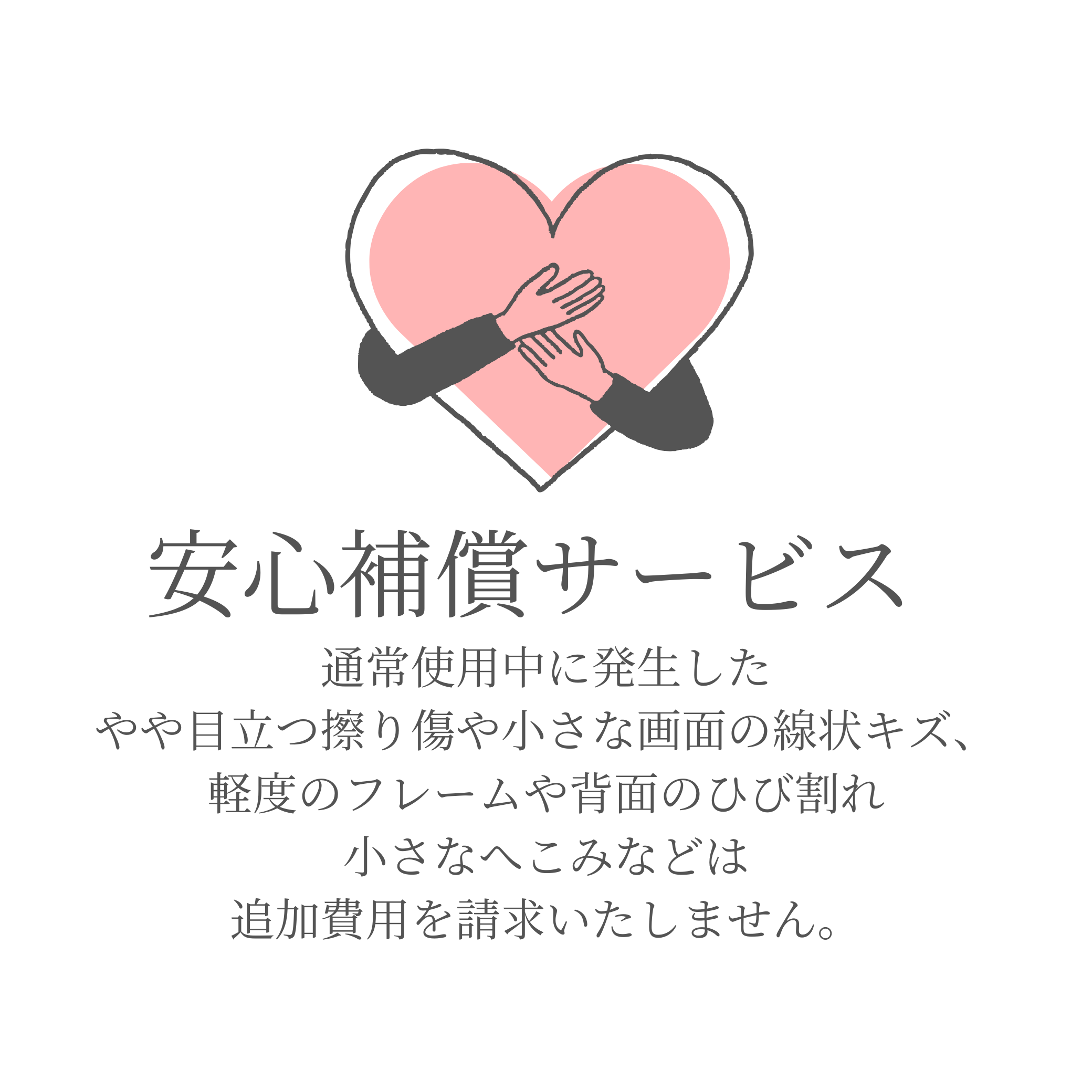 安心補償サービス